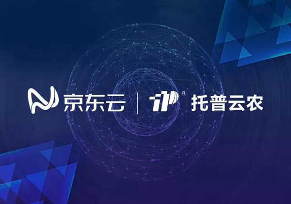 托普云農與京東云達成戰(zhàn)略合作，打造智慧農業(yè)生態(tài)圈