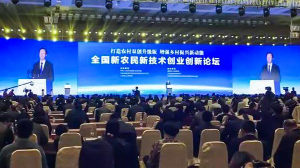 全國新農民新技術創(chuàng)業(yè)創(chuàng)新論壇